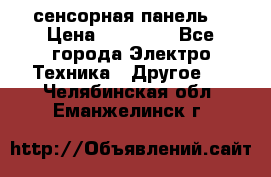 XBTGT5330 сенсорная панель  › Цена ­ 50 000 - Все города Электро-Техника » Другое   . Челябинская обл.,Еманжелинск г.